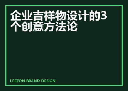 企业吉祥物设计的3个创意方法论