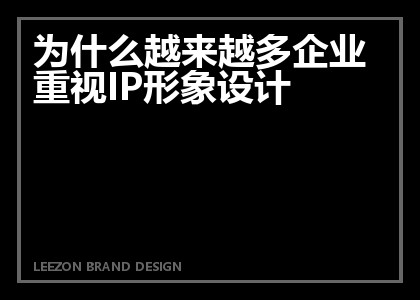 为什么越来越多企业重视IP形象设计
