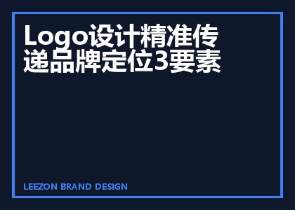 Logo设计精准传递品牌定位3要素