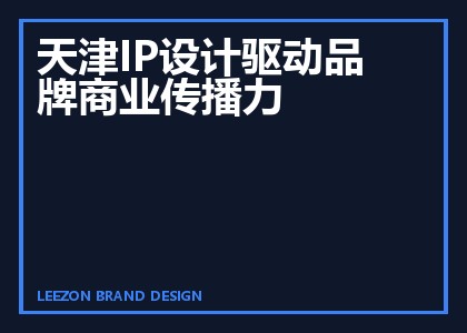天津IP设计驱动品牌商业传播力