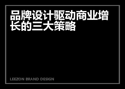 品牌设计驱动商业增长的三大策略