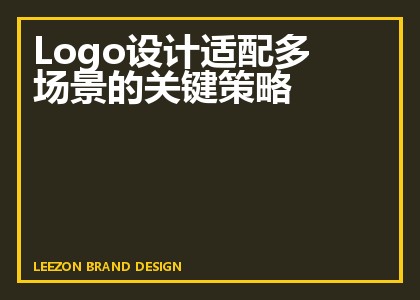 Logo设计适配多场景的关键策略