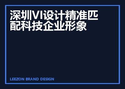 深圳VI设计精准匹配科技企业形象