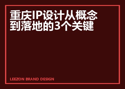 重庆IP设计从概念到落地的3个关键