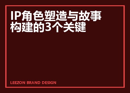 IP角色塑造与故事构建的3个关键