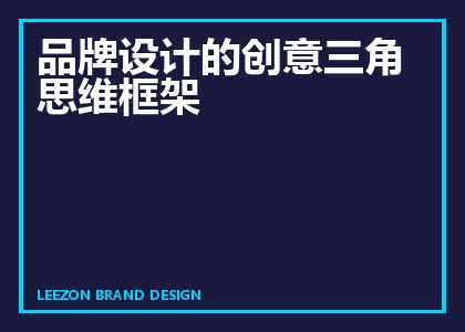 品牌设计的创意三角思维框架
