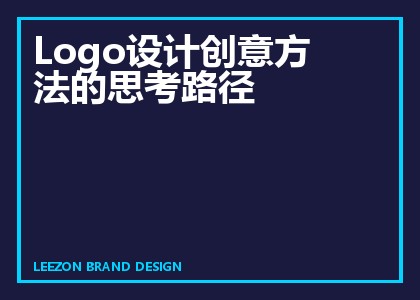 Logo设计创意方法的思考路径