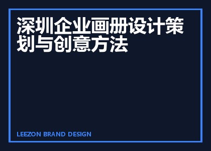 深圳企业画册设计策划与创意方法