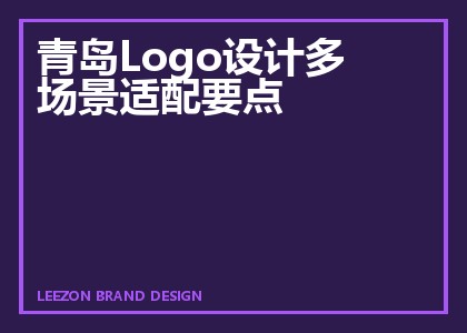 青岛Logo设计多场景适配要点