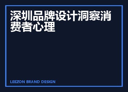 深圳品牌设计洞察消费者心理