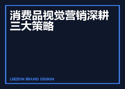 消费品视觉营销深耕三大策略