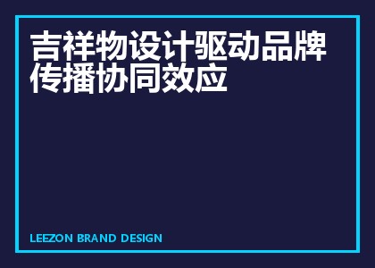 吉祥物设计驱动品牌传播协同效应