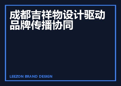 成都吉祥物设计驱动品牌传播协同
