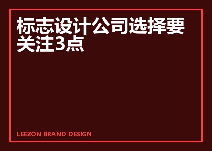 标志设计公司选择要关注3点