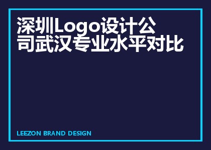 深圳Logo设计公司武汉专业水平对比