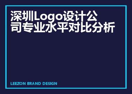 深圳Logo设计公司专业水平对比分析