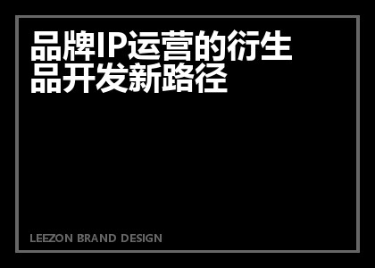 品牌IP运营的衍生品开发新路径