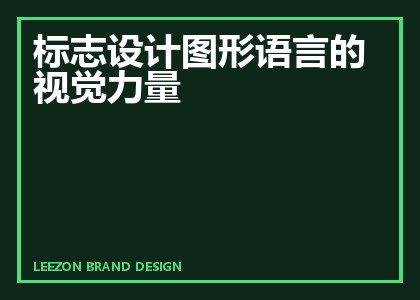 标志设计图形语言的视觉力量