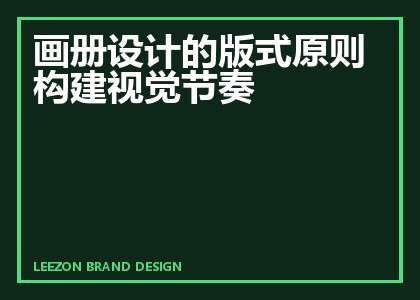 画册设计的版式原则构建视觉节奏