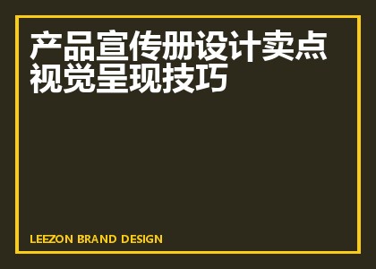 产品宣传册设计卖点视觉呈现技巧