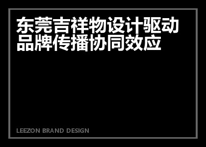 东莞吉祥物设计驱动品牌传播协同效应