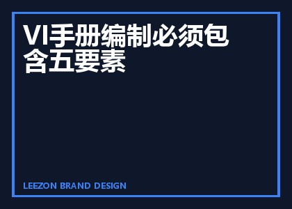VI手册编制必须包含五要素
