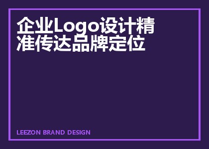企业Logo设计精准传达品牌定位