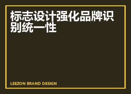 标志设计强化品牌识别统一性