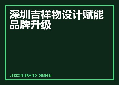 深圳吉祥物设计赋能品牌升级