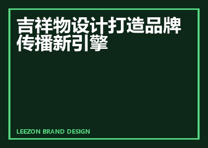 吉祥物设计打造品牌传播新引擎