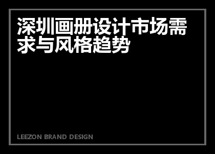 深圳画册设计市场需求与风格趋势