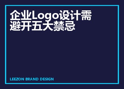 企业Logo设计需避开五大禁忌