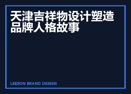 天津吉祥物设计塑造品牌人格故事