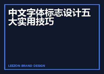 中文字体标志设计五大实用技巧