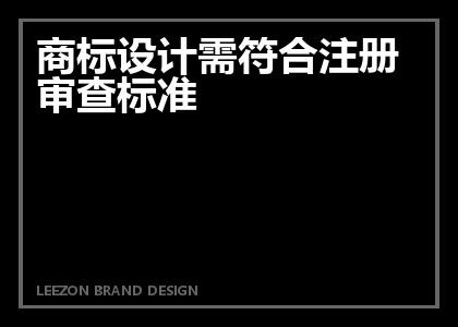 商标设计需符合注册审查标准