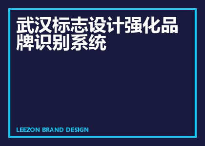 武汉标志设计强化品牌识别系统