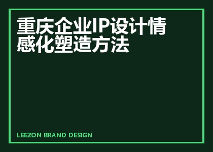 重庆企业IP设计情感化塑造方法