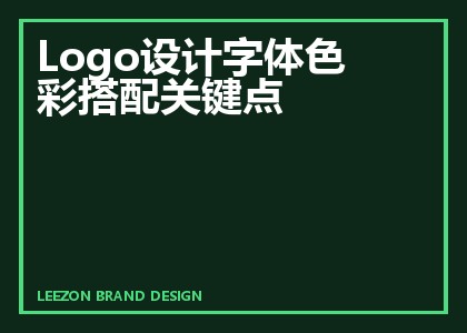 Logo设计字体色彩搭配关键点