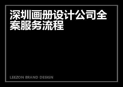 深圳画册设计公司全案服务流程