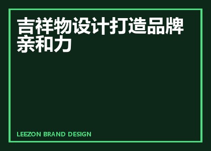 吉祥物设计打造品牌亲和力