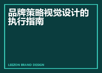 品牌策略视觉设计的执行指南
