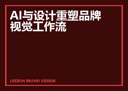 AI与设计重塑品牌视觉工作流