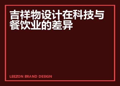 吉祥物设计在科技与餐饮业的差异