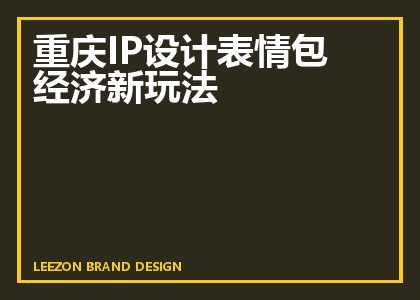 重庆IP设计表情包经济新玩法