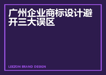 广州企业商标设计避开三大误区