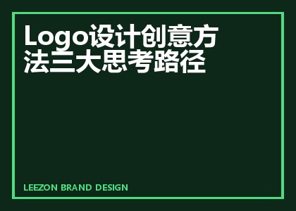Logo设计创意方法三大思考路径
