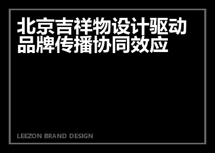 北京吉祥物设计驱动品牌传播协同效应