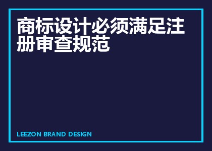 商标设计必须满足注册审查规范