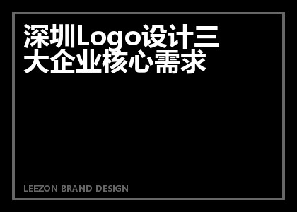 深圳Logo设计三大企业核心需求