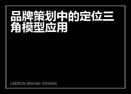 品牌策划中的定位三角模型应用